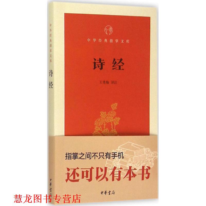 【正版书籍】 中华经典指掌文库--诗经 王秀梅注 中华书局