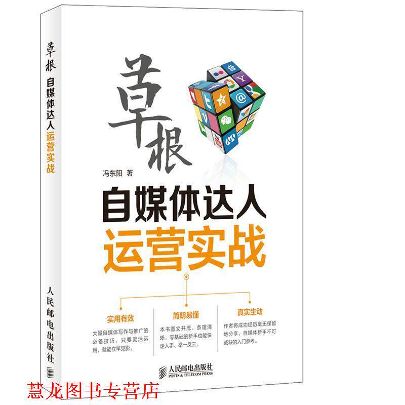 【正版书籍】 草根自媒体达人运营实战 冯东阳 著 人民邮电出版社