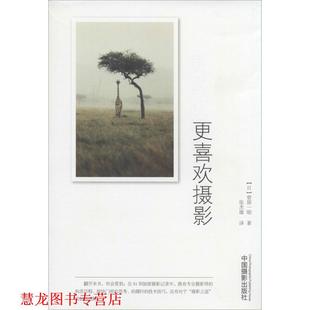 【正版书籍】 更喜欢摄影 【日】 菅原一刚 著,张杰雄 译 中国摄影出版社