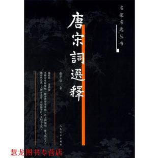 【正版书籍】 唐宋词选释—名家名选丛书 俞平伯 选释 人民文学出版社