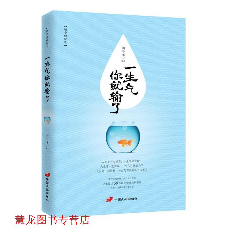 【正版书籍】 一生气你就输了 刘子菲 中国长安出版社