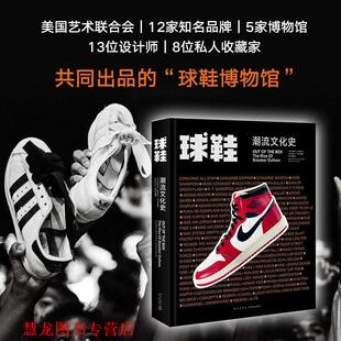 【正版书籍】 球鞋 潮流文化史 (美)伊丽莎白·塞梅哈克(Elizabeth Semmelhack),(美)博比托·加西亚(Bobbito Garcia) 新星出版社