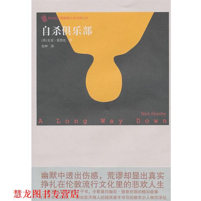 【正版书籍】 自杀俱乐部 (英)霍恩比　著,张坤　译 人民文学出版社
