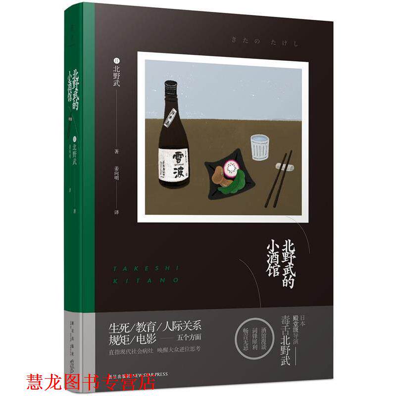 【正版书籍】 北野武的小酒馆 北野武著 姜向明译 新星出版社