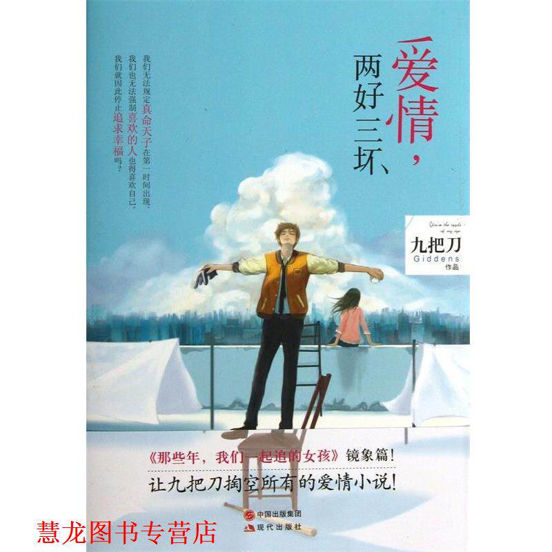 【正版书籍】 爱情,两好三坏 九把刀 著 现代出版社