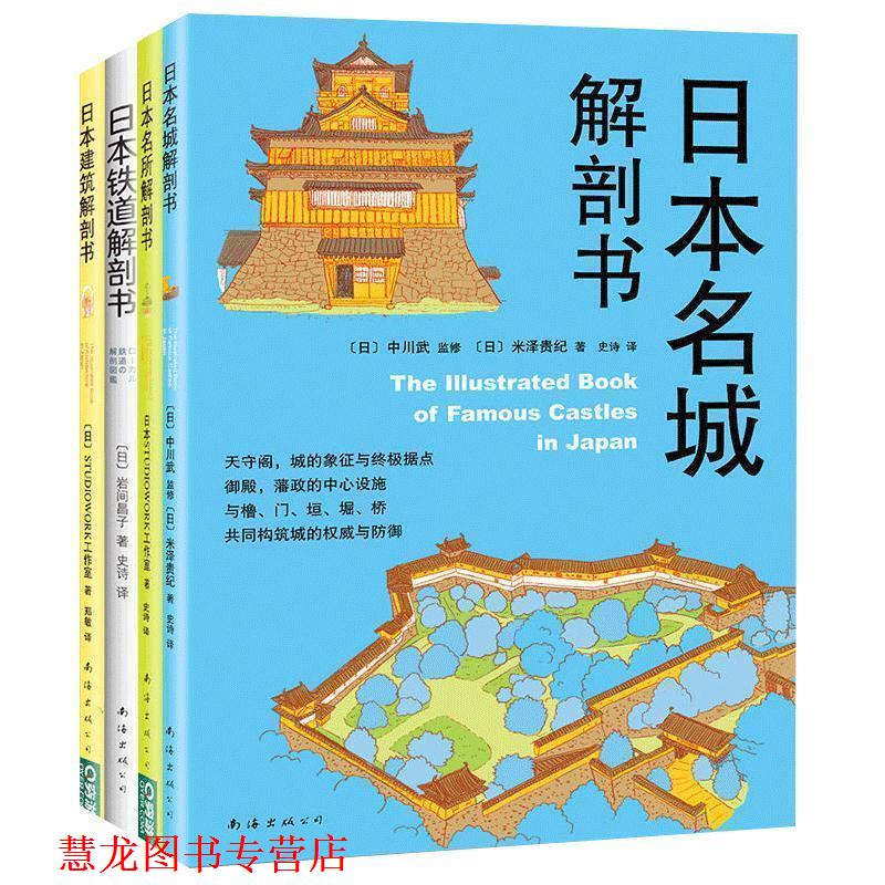 【正版书籍】 日本名城解剖书 [日]中川武 监修,[日]米泽贵纪 著 南海出版公司