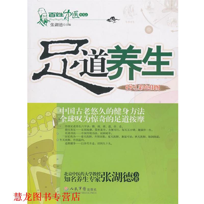 【正版书籍】 足道养生 张湖德 主编 人民军医出版社