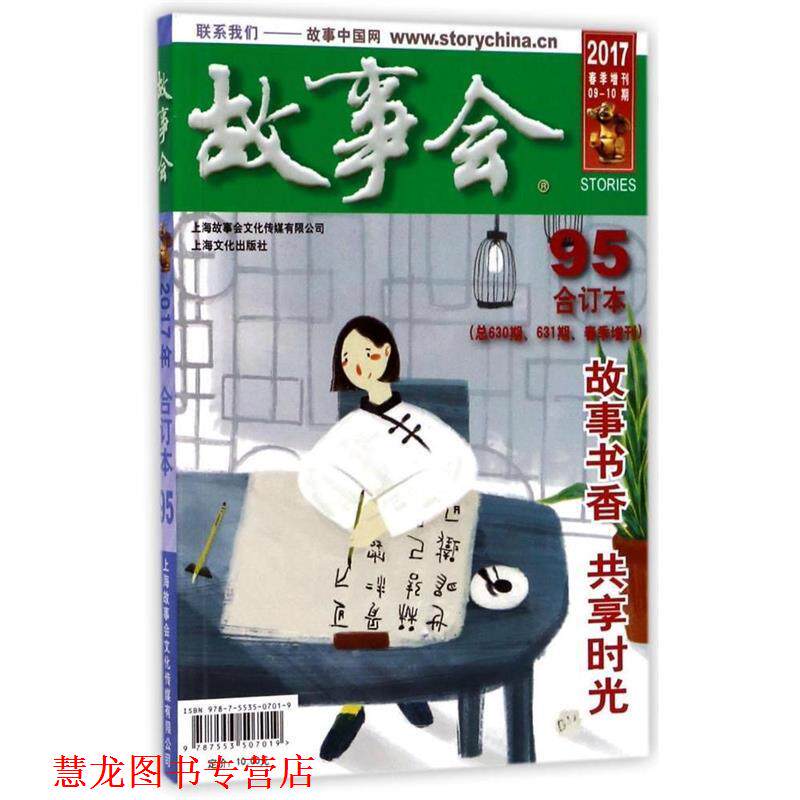 【正版书籍】 故事会合订本 夏一鸣 上海文化出版社