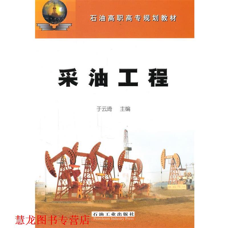 【正版书籍】 采油工程 于云琦　主编 石油工业出版社