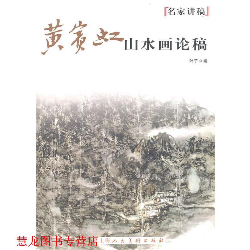 【正版书籍】 黄宾虹山水画论稿名家讲稿 叶子 编 上海人民美术出版社