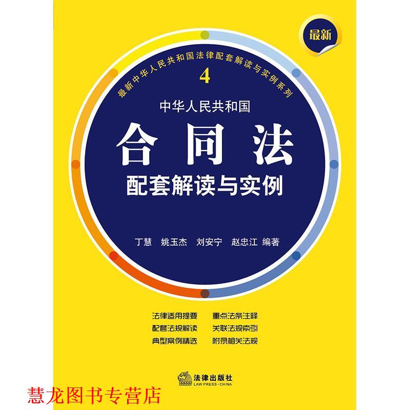 【正版书籍】 中华人民共和国合同法配套解读与实例 丁慧等编著 法律出版社