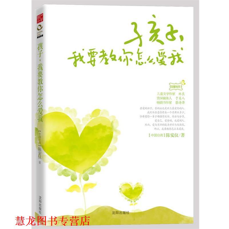 【正版书籍】 孩子,我要教你怎么爱我 陈安仪 著 沈阳出版社
