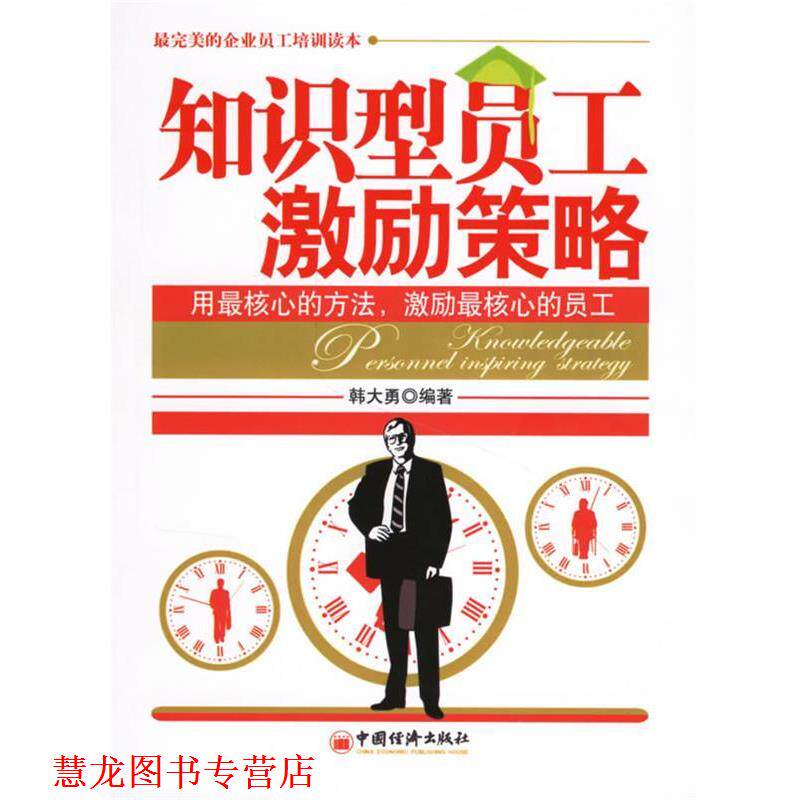 【正版书籍】 知识型员工激励策略 韩大勇 编著 中国经济出版社