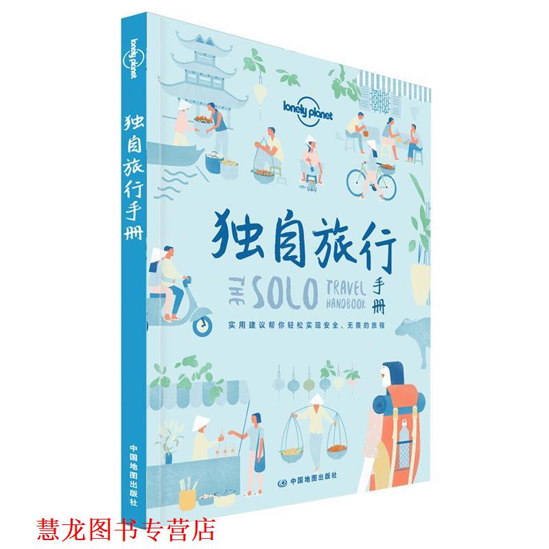 【正版书籍】 独自旅行手册-LP孤独星球Lonely Planet旅行读物 澳大利亚Lonely,Planet公司 著 中国地图出版社