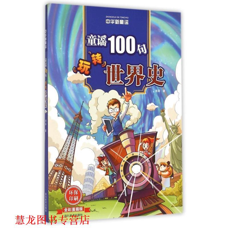 【正版书籍】 中华新童谣:童谣100句“玩转”世界史 刘异 著 四川美术出版社