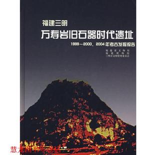 【正版书籍】 福建三明:万寿岩旧石器时代遗址 福建省文物局 等编著 文物出版社
