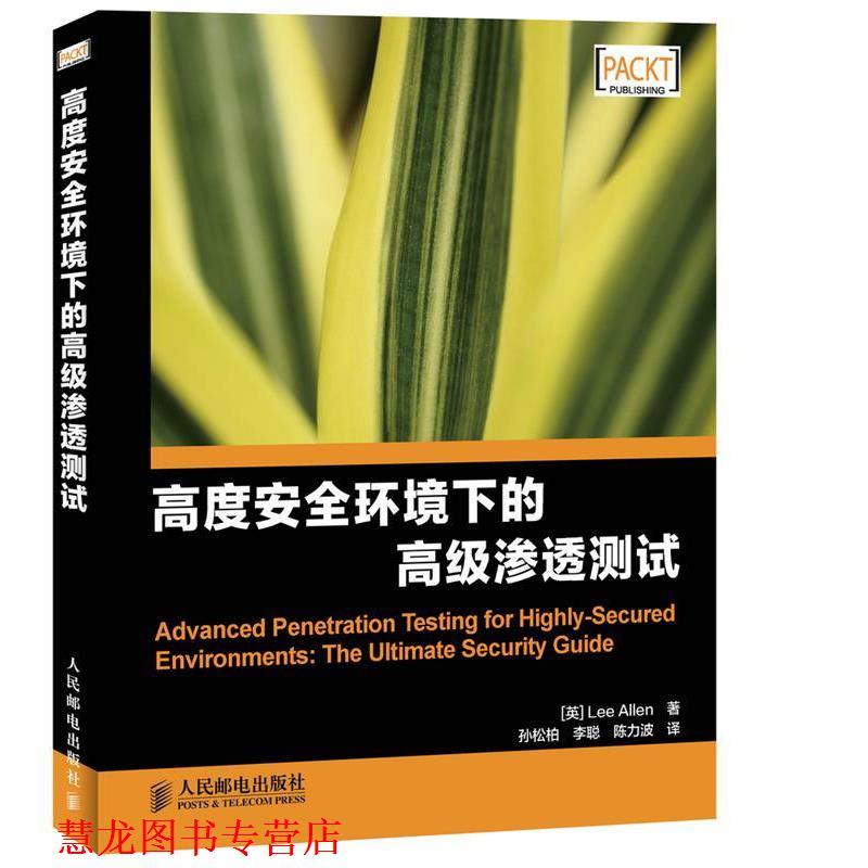 【正版书籍】 高度安全环境下的渗透测试 Lee Allen 人民邮电出版社
