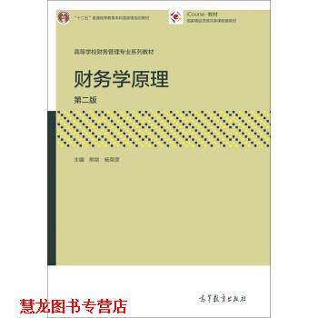 【正版书籍】 财务学原理 熊剑,杨荣彦 编 高等教育出版社