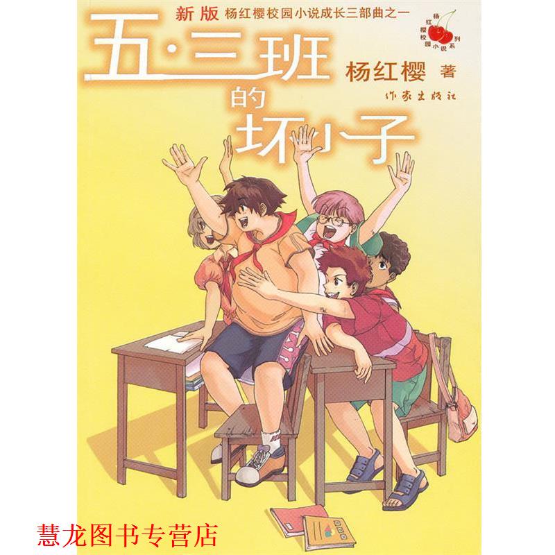 【正版书籍】 五·三班的坏小子 杨红樱　著 作家出版社