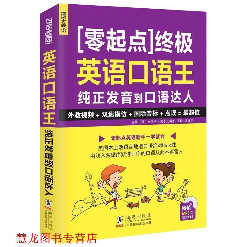【正版书籍】 英语口语王----纯正发音到口语达人 方振宇 等 主编 海豚出版社