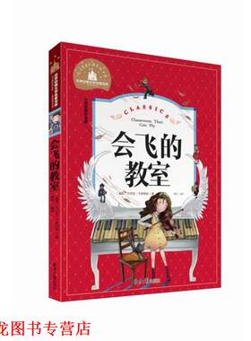 【正版书籍】 世界经典文学名著宝库:会飞的教室 [德] 艾利克·卡斯特纳 著,龚勋 译 北京日报出版社