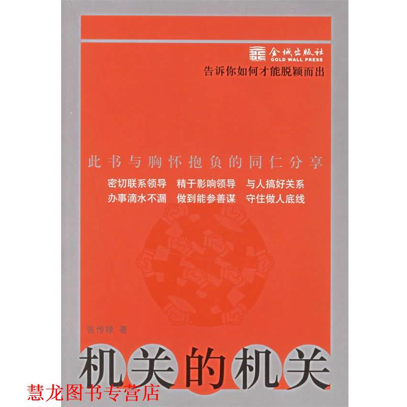 【正版书籍】 机关的机关:告诉你如何才能脱颖而出 张传禄 著 金城出版社