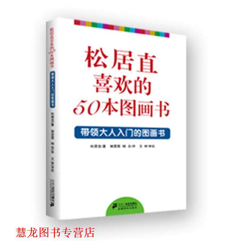【正版书籍】 松居直喜欢的50本图画书---带领大人入门的图画书 (日)松居直,郭雯霞,杨忠 21世纪出版社