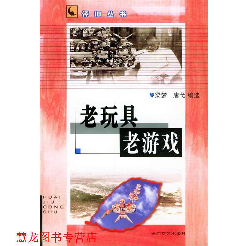 【正版书籍】 老玩具 老游戏—怀旧丛书 梁梦,唐弋 长江文艺出版社