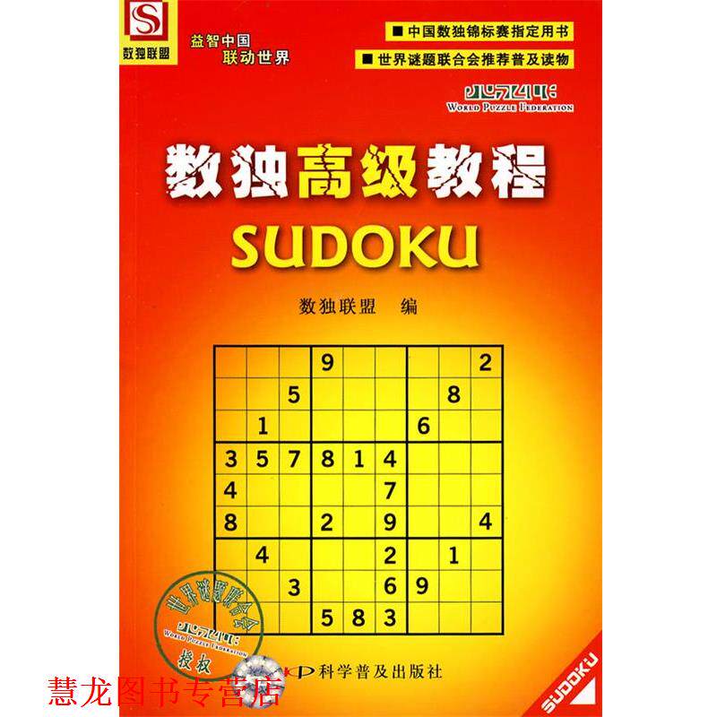 【正版书籍】 数独教程 数独联盟 编 科学普及出版社