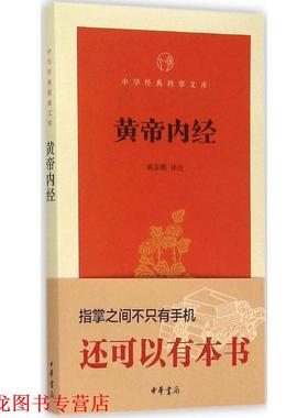 【正版书籍】 黄帝内经 姚春鹏 译注 中华书局