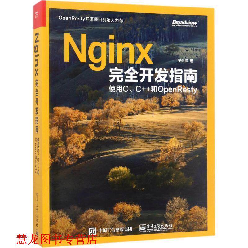 【正版书籍】 Nginx开发指南:使用C、C++和OpenResty 罗剑锋　著 电子工业出版社
