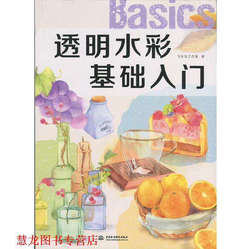 【正版书籍】 透明水彩基础入门 飞乐鸟工作室 著 中国水利水电出版社