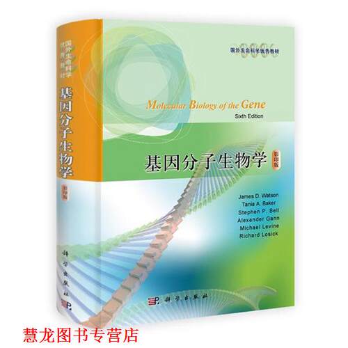 【正版书籍】 基因分子生物学 版 James,D.Watson,Tania,A.Baker,Stephen ... 著 科学出版社