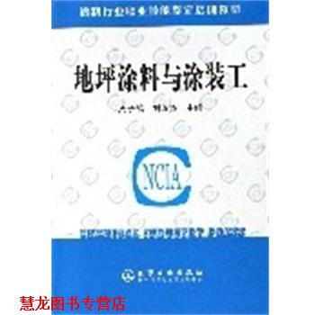 【正版书籍】 涂料行业职业技能鉴定培训教材--地坪涂料与涂装工 周子鹄,刘汉杰 主编 化学工业出版社