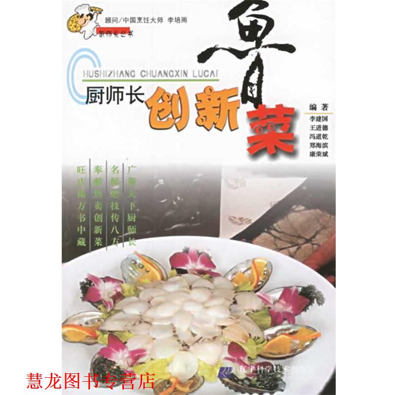 【正版书籍】 厨师长创新鲁菜 厨师长丛书 李建国 等编著 辽宁科学技术出版社