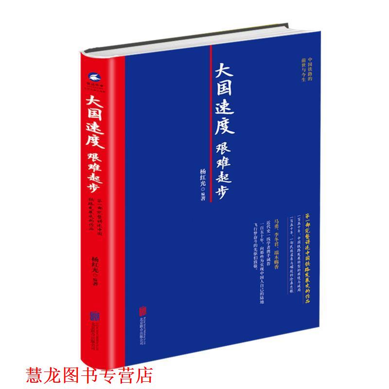 【正版书籍】 大国速度 艰难起步 杨红光 北京联合出版公司
