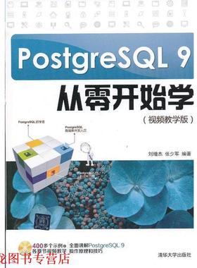 【正版书籍】 PostgresQL 9从零开始学 刘增杰,张少军　编著 清华大学出版社