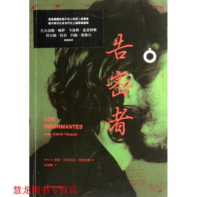 【正版书籍】 告密者 (哥伦)马斯克斯　著,谷佳维　译 人民文学出版社