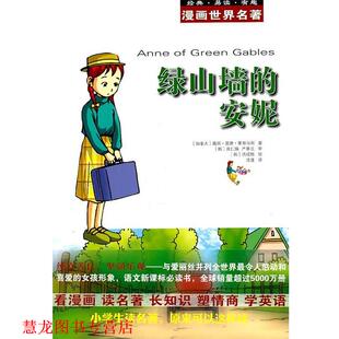 绘 正版 洪成局 译 安妮 著 具仁焕 蒙哥马利 审 加 社 安徽教育出版 漫画世界名著 书籍 严基元 绿山墙 沈潼 韩