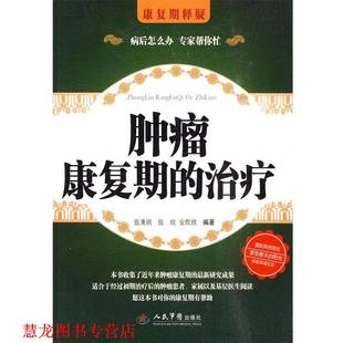 肿瘤康复期 张秉琪 张欣 人民军医出版 书籍 安煜致 社 正版