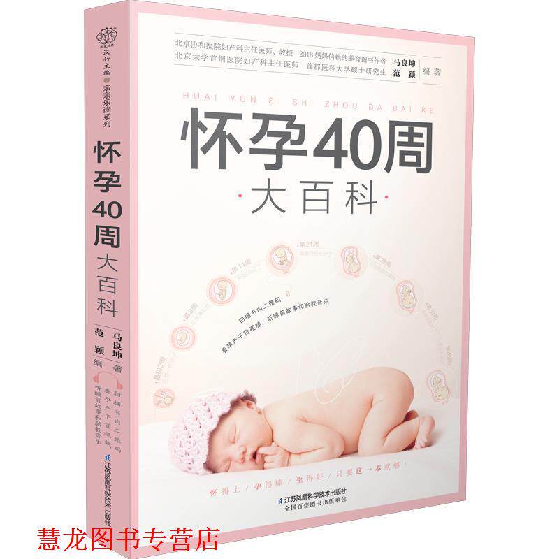 【正版书籍】 怀孕40周大百科 马良坤,范颖 江苏凤凰科学技术出版社