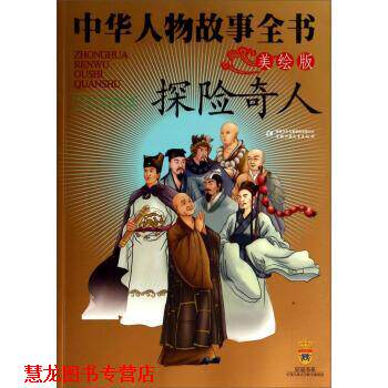 【正版书籍】 中华人物故事全书:探险奇人 齐吉祥, 等 中国少年儿童出版社