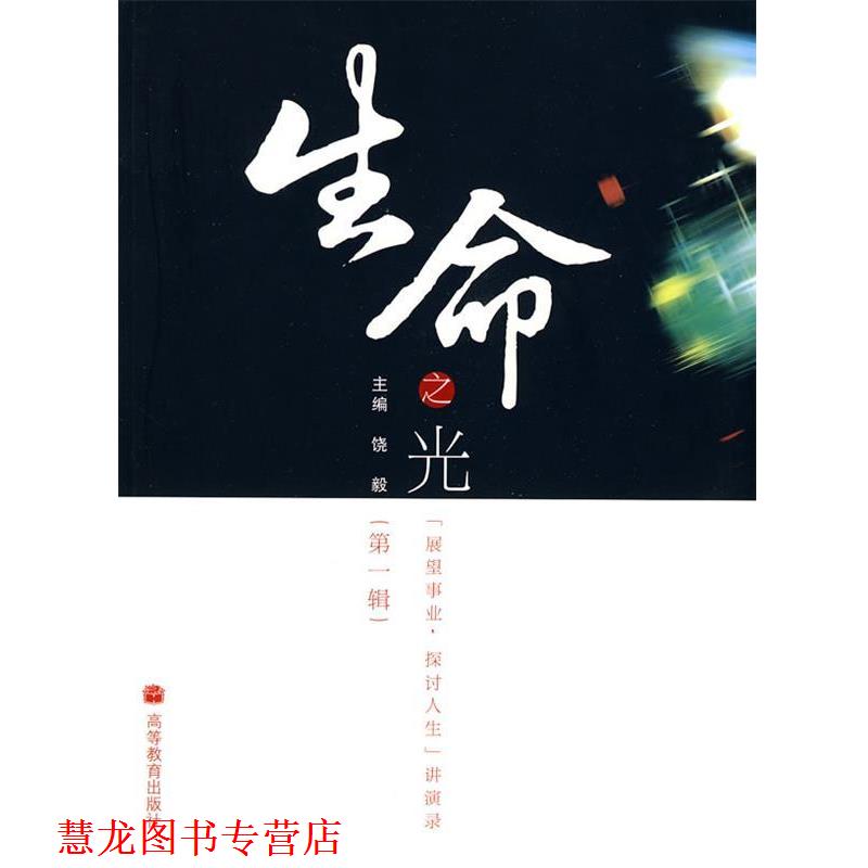 【正版书籍】 生命之光:辑 饶毅 主编 高等教育出版社