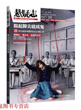 【正版书籍】 悬疑志—崛起脚尖就成鬼 柳易,戚小双 主编 湖南文艺出版社