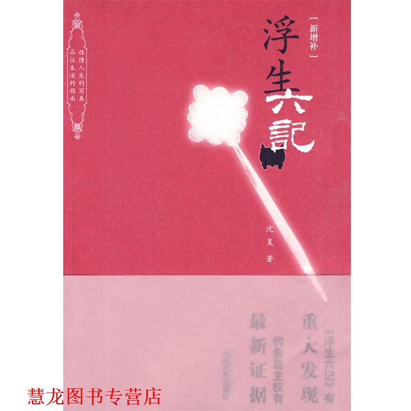 【正版书籍】 浮生六记 (清)沈复　著,彭令　整理 人民文学出版社