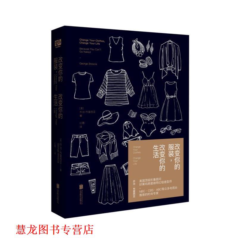 【正版书籍】 改变你的服装,改变你的生活 乔治·布雷西亚 著 红霞 译 北京联合出版公司