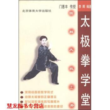 【正版书籍】 太极拳学堂:图解太极十三势 李晖,门惠丰 著 北京体育大学出版社