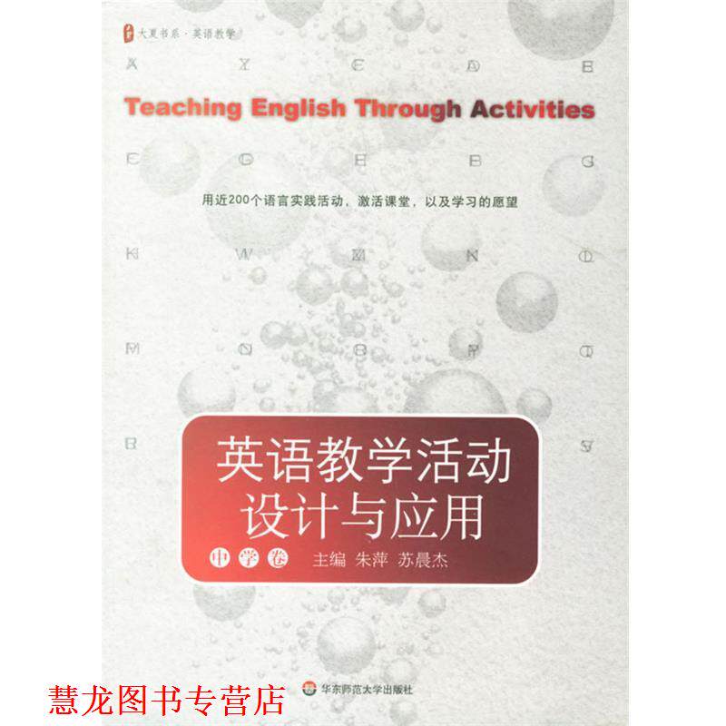 【正版书籍】 大夏书系-教师专业技能:英语教学活动设计与应用 朱萍,苏晨杰 主编 华东师范大学出版社