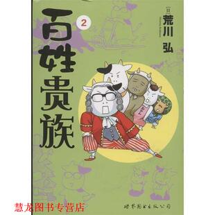 【正版书籍】 百姓贵族 2 （日）荒川弘　著,Randblues　译 世界图书出版公司
