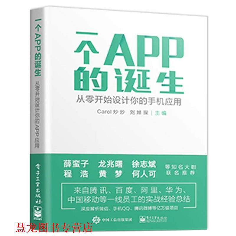 【正版书籍】 一个APP的诞生--从零开始设计你的手机应用 Carol炒炒 著 电子工业出版社